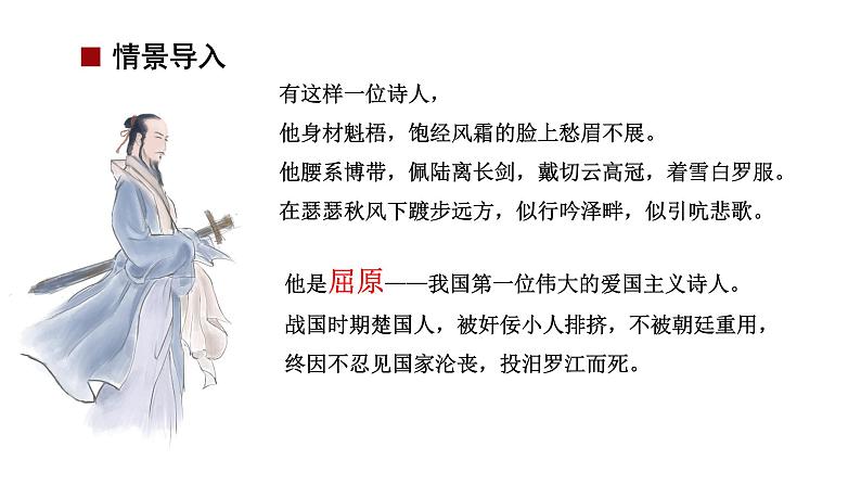 部编版九年级语文下册课件---17《屈原》第2页