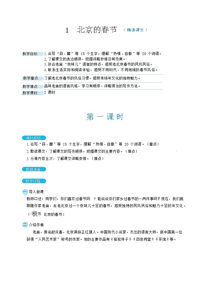 1北京的春节(教案)第1页