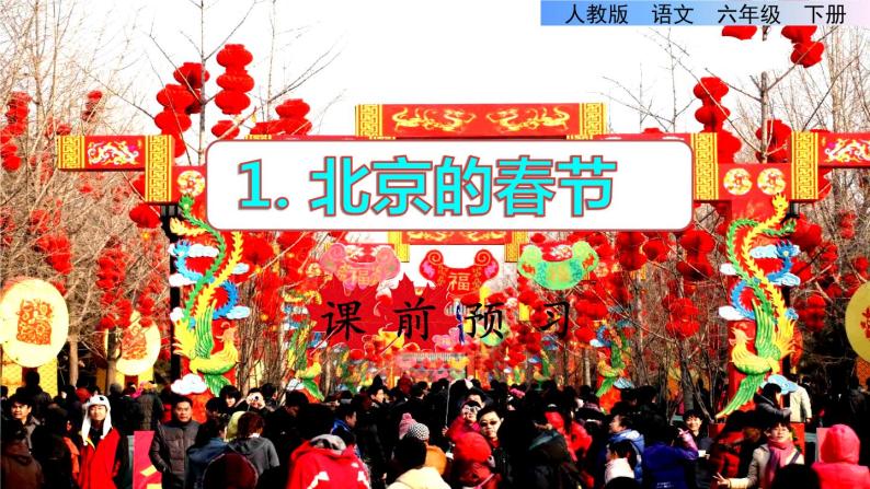 1.北京的春节课前预习课件01