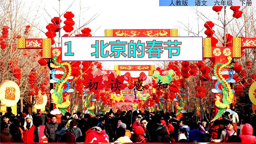 1.北京的春節(jié)初讀感知課件第1頁