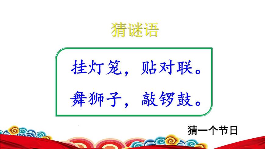 1.北京的春節(jié)初讀感知課件第2頁