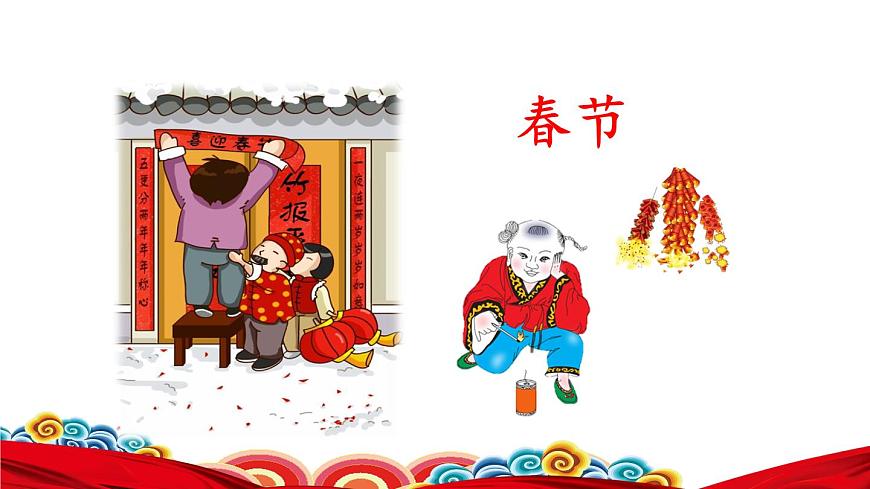 1.北京的春節(jié)初讀感知課件第3頁