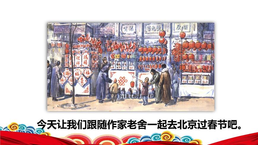 1.北京的春節(jié)初讀感知課件第4頁