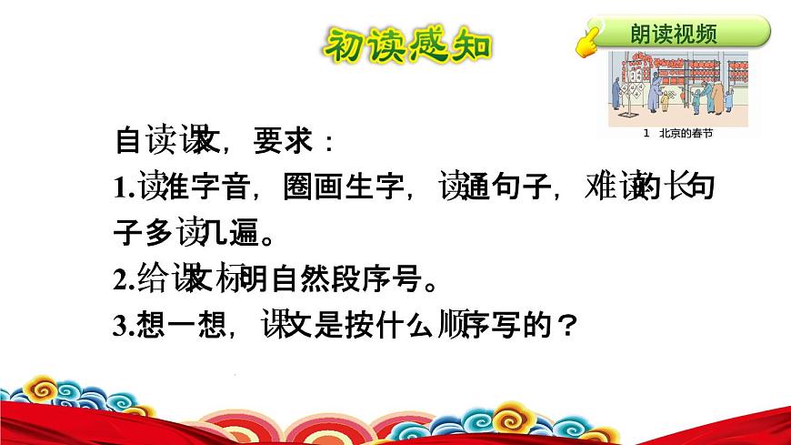 1.北京的春節(jié)初讀感知課件第6頁