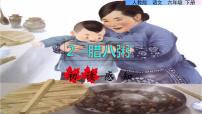 語文六年級下冊(2018)2 臘八粥教學(xué)ppt課件
