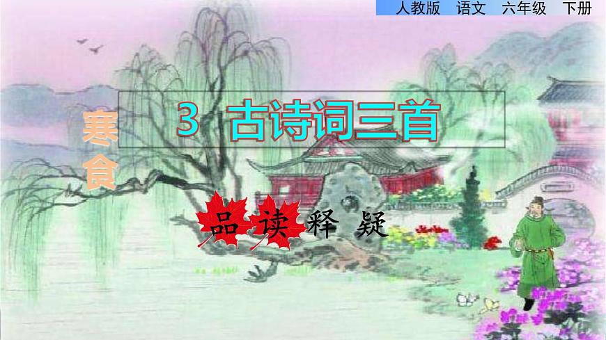 4.古詩三首品讀釋疑課件第一課時(shí)第1頁