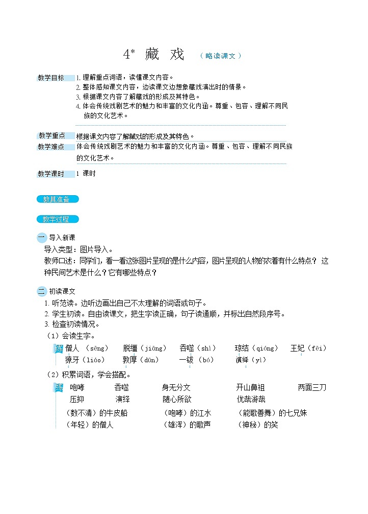 3藏戏(教案)01
