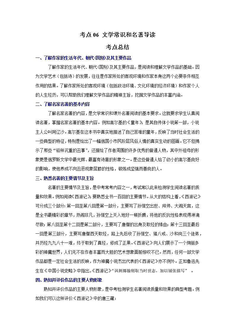 考点06 文学常识和名著导读(解析版)-2022年语文中考一轮复习考点透析(部编版)第1页