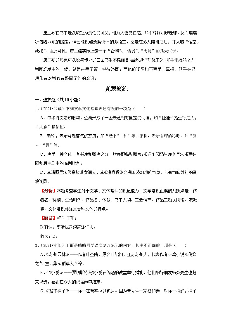 考点06 文学常识和名著导读(解析版)-2022年语文中考一轮复习考点透析(部编版)第2页