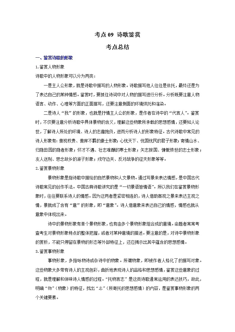 考点09 诗歌鉴赏(解析版)-2022年语文中考一轮复习考点透析(部编版) 试卷01