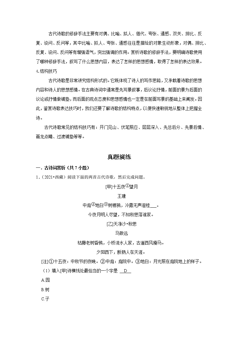 考点09 诗歌鉴赏(解析版)-2022年语文中考一轮复习考点透析(部编版) 试卷03