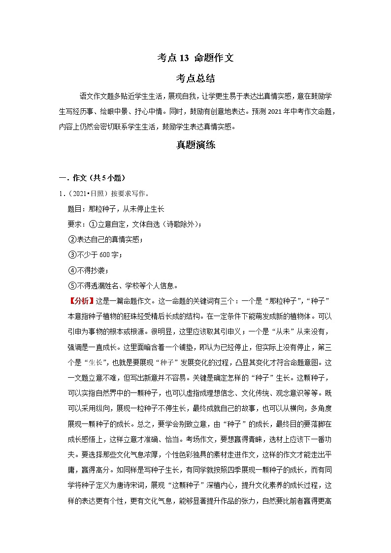考点13 命题作文(解析版)-2022年语文中考一轮复习考点透析(部编版)01