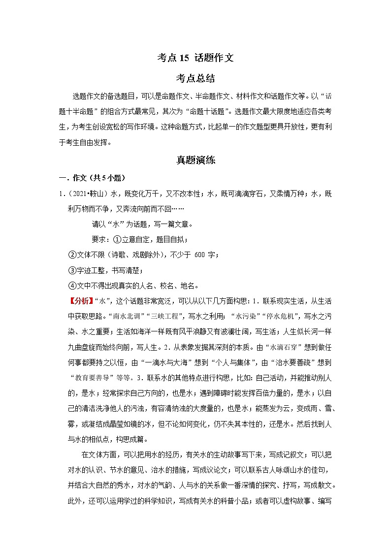 考点15 话题作文(解析版)-2022年语文中考一轮复习考点透析(部编版)01