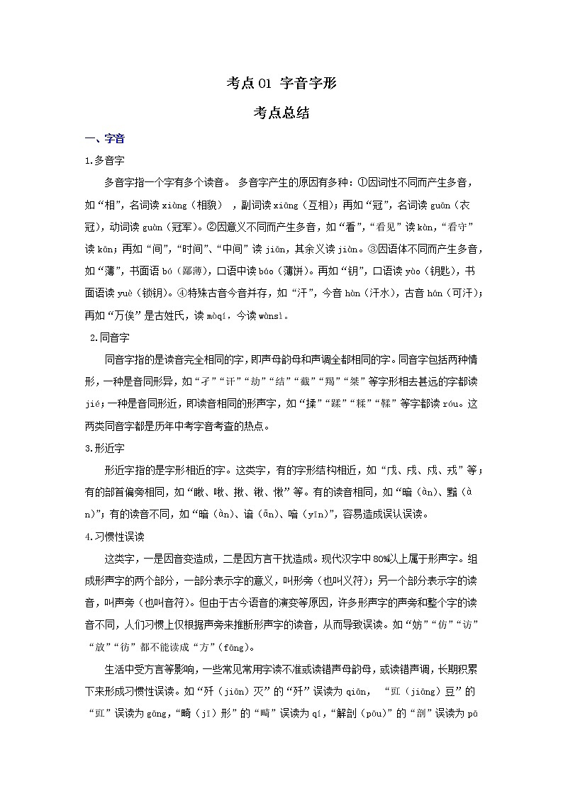 考点01 字音字形(解析版)-2022年语文中考一轮复习考点透析(部编版)第1页