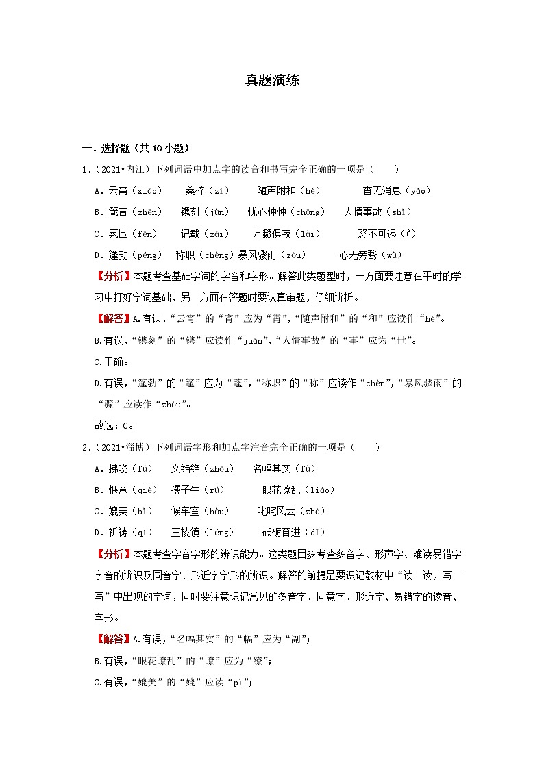 考点01 字音字形(解析版)-2022年语文中考一轮复习考点透析(部编版)第3页