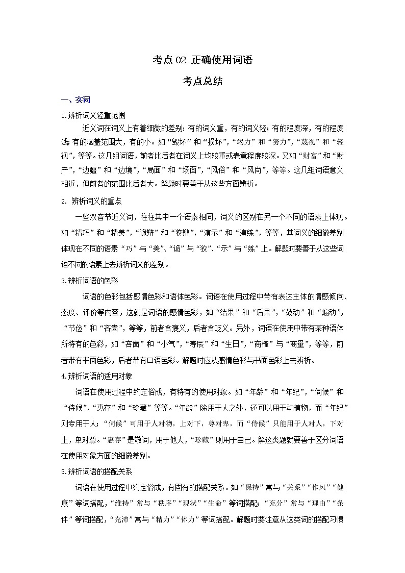 考点02 正确使用词语(解析版)-2022年语文中考一轮复习考点透析(部编版) 试卷01