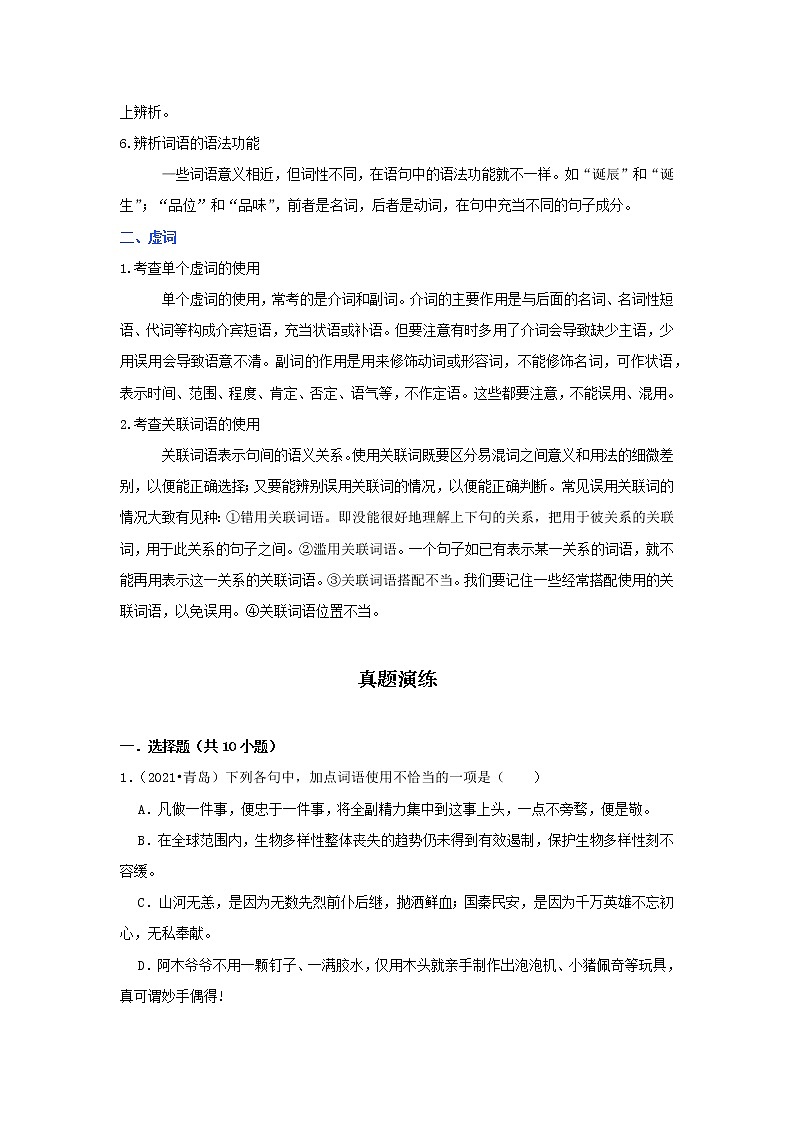 考点02 正确使用词语(解析版)-2022年语文中考一轮复习考点透析(部编版) 试卷02