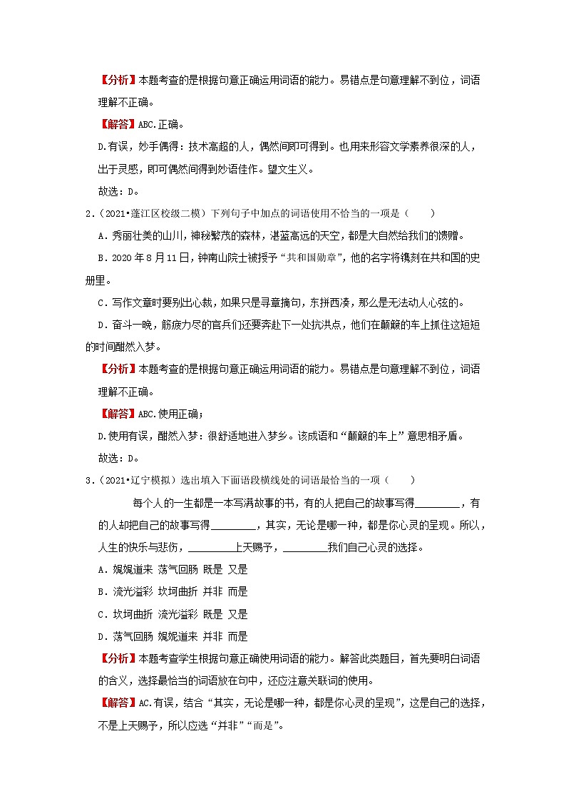 考点02 正确使用词语(解析版)-2022年语文中考一轮复习考点透析(部编版) 试卷03