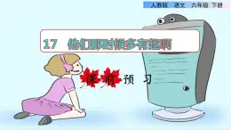 15.他们那时候多有趣啊  课前预习课件