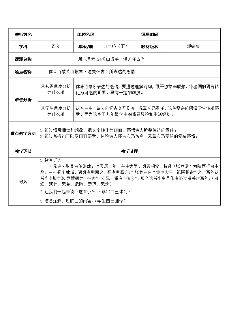 初中语文人教部编版九年级下册山坡羊·潼关怀古教案设计