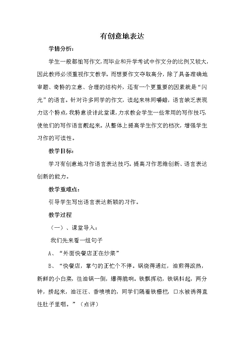 人教版（部编版）初中语文九年级下册  写作：有创意地表达   教案01