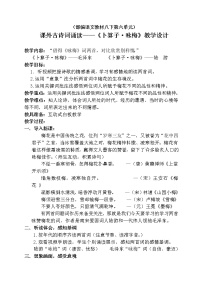 初中语文人教部编版八年级下册卜算子•咏梅教案