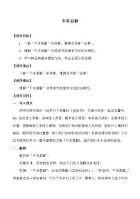 初中语文人教部编版九年级下册不求甚解教案设计