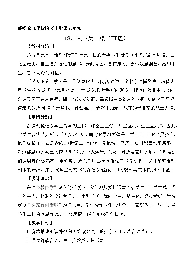 初中语文人教部编版九年级下册18 天下第一楼（节选）教学设计