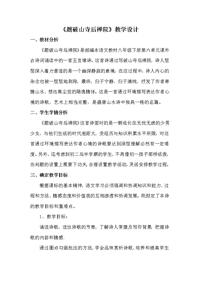 人教版(部编版)初中语文八年级下册 课外古诗词诵读:题破山寺后禅院 教案01