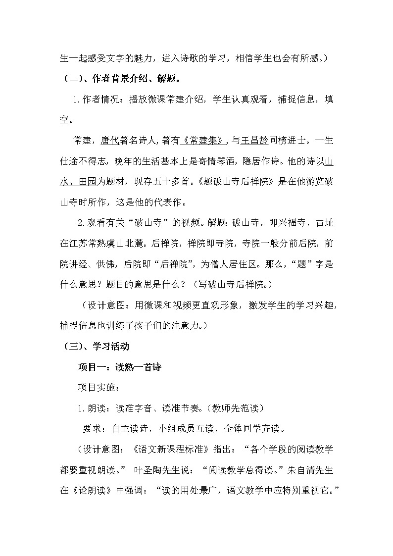 人教版(部编版)初中语文八年级下册 课外古诗词诵读:题破山寺后禅院 教案03