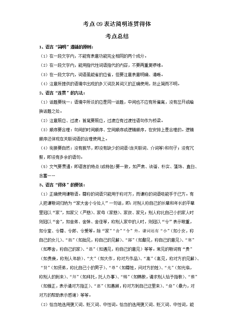 考点09表达简明连贯得体(解析版)-2022年语文中考一轮过关讲练(部编版)学案第1页