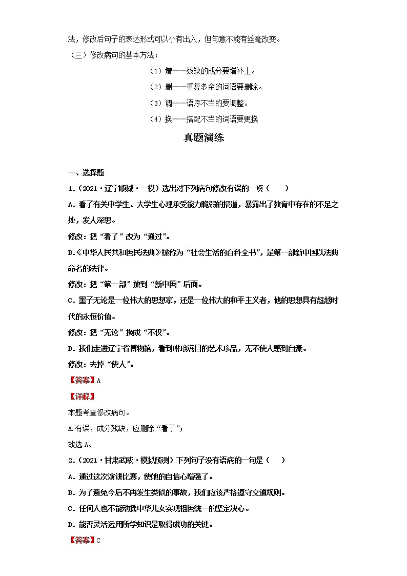 考点03辨析与修改病句(解析版)-2022年语文中考一轮过关讲练(部编版)学案03