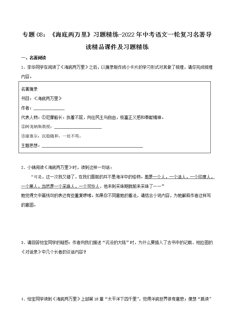 第4篇:《海底两万里》习题(原卷版)第1页
