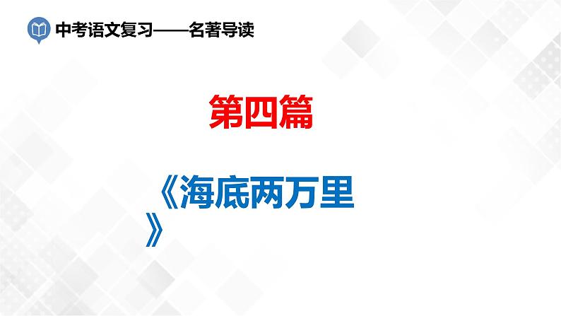 第4篇:《海底两万里》课件第1页