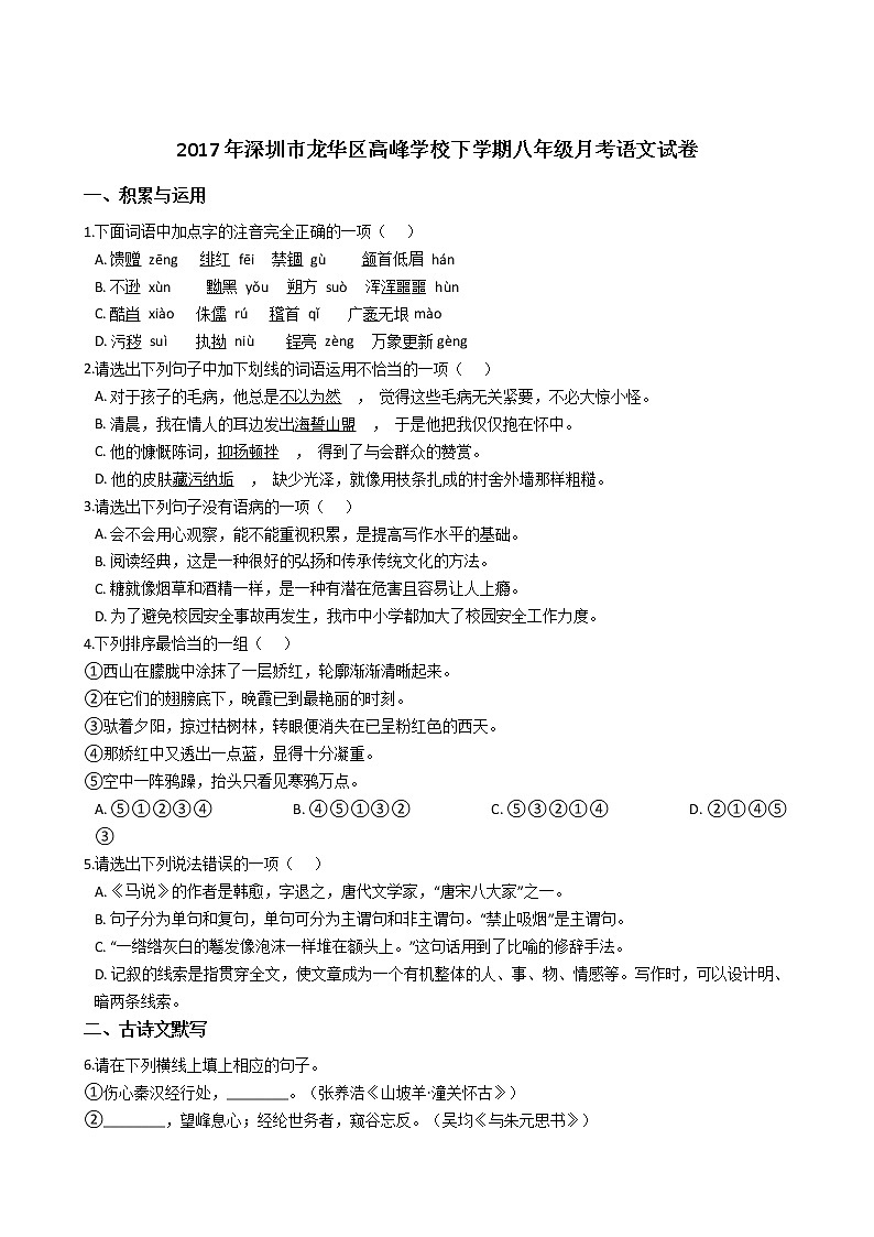 2017年深圳市龙华区高峰学校下学期八年级月考语文试卷(含答案)第1页