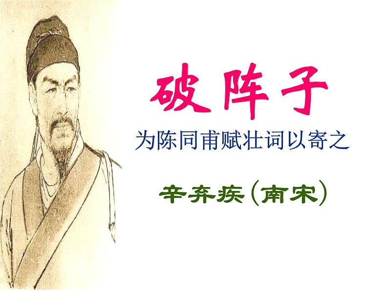 部编版语文九下《破阵子 为陈同甫赋壮词以寄之》课件PPT01