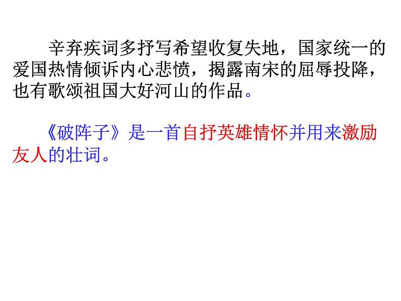 部编版语文九下《破阵子 为陈同甫赋壮词以寄之》课件PPT03