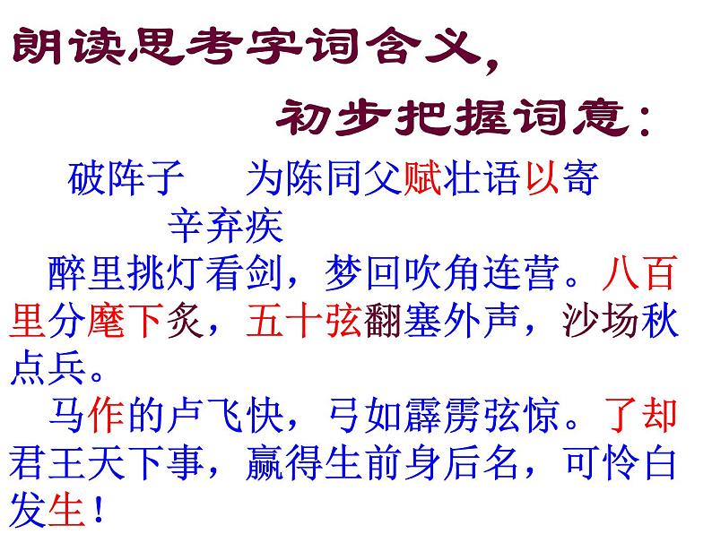 部编版语文九下《破阵子 为陈同甫赋壮词以寄之》课件PPT07