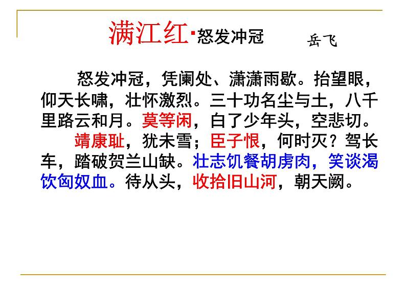 部编版语文九下《满江红-小住京华》课件PPT第1页