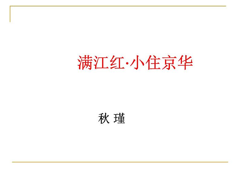 部编版语文九下《满江红-小住京华》课件PPT第2页