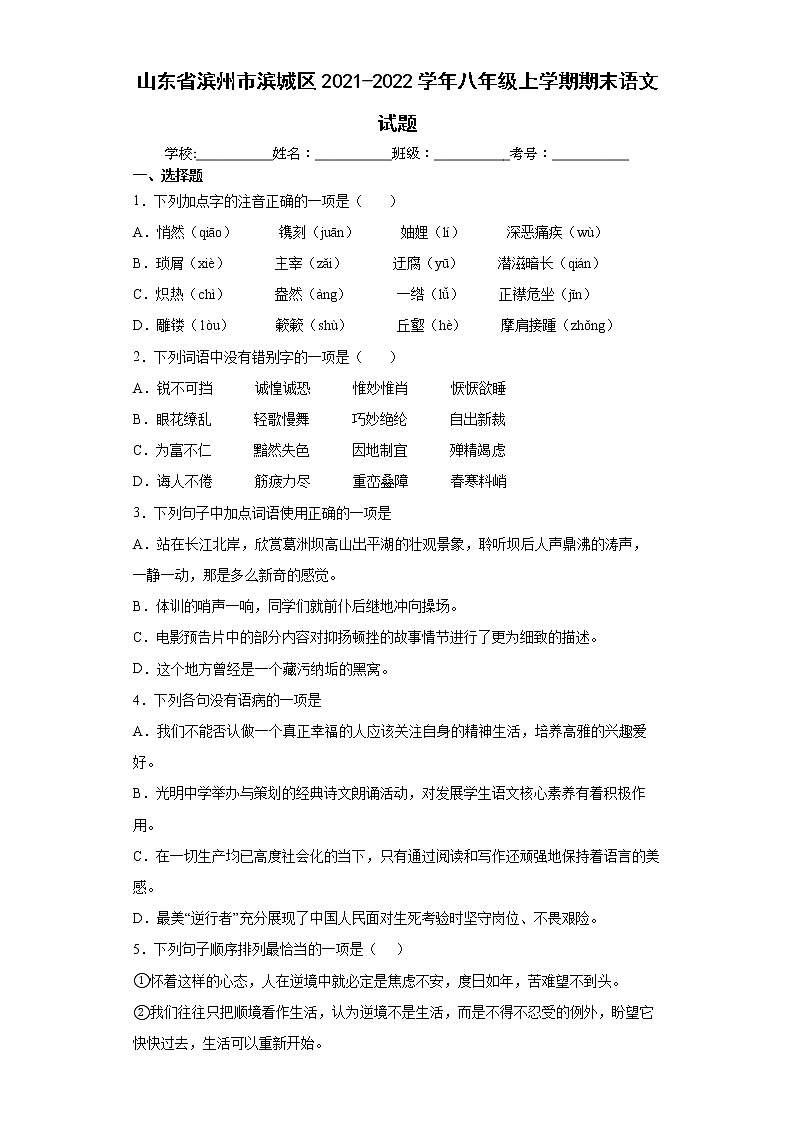 山东省滨州市滨城区2021-2022学年八年级上学期期末语文试题(word版 含答案)第1页