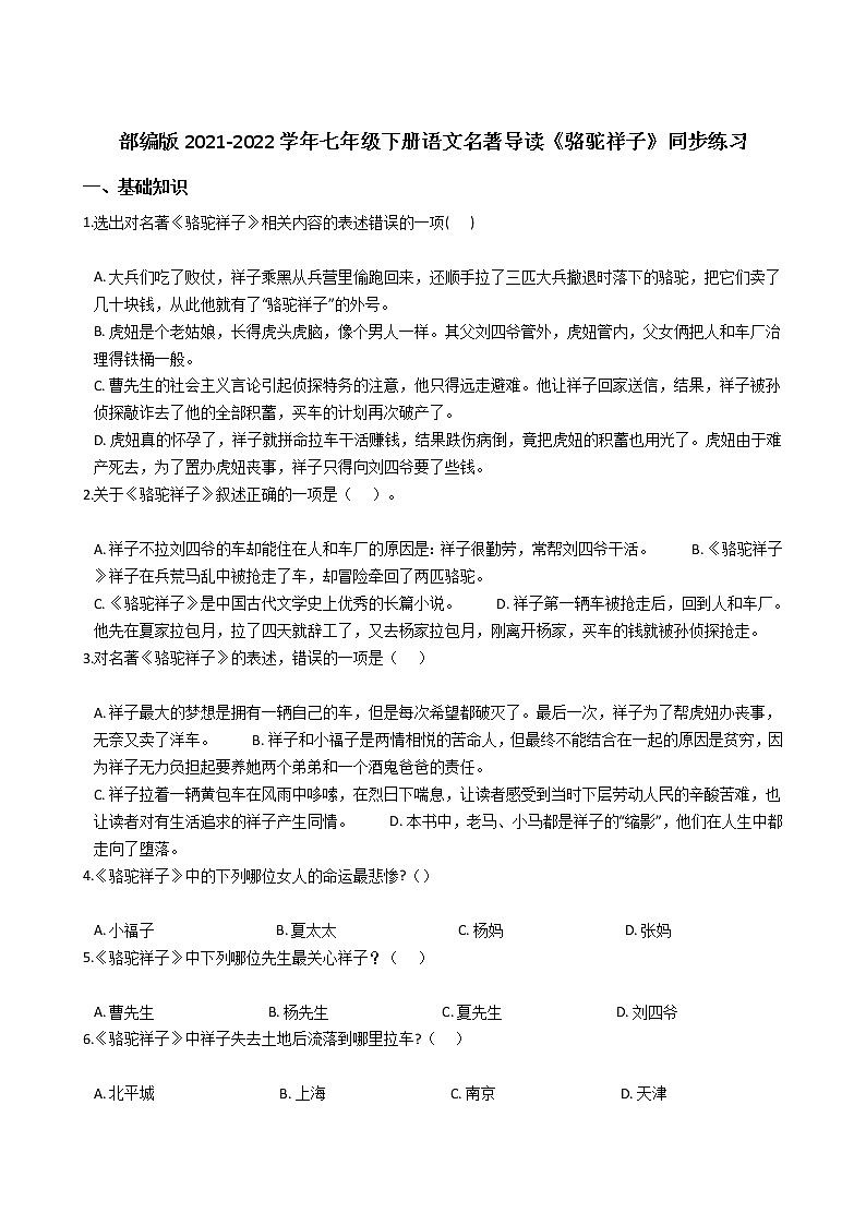 部编版2021-2022学年七年级下册语文名著导读《骆驼祥子》同步练习第1页