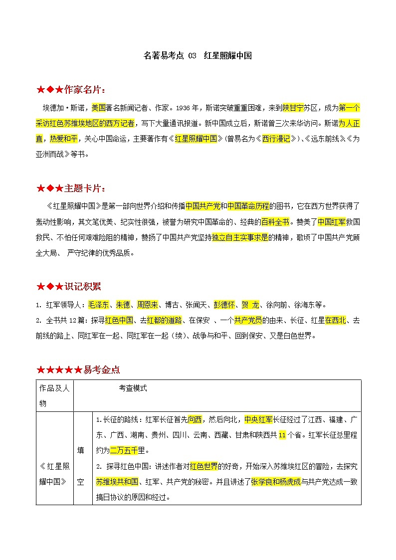 红星照耀中国(解析版)-2022年中考语文名著阅读易考点第1页