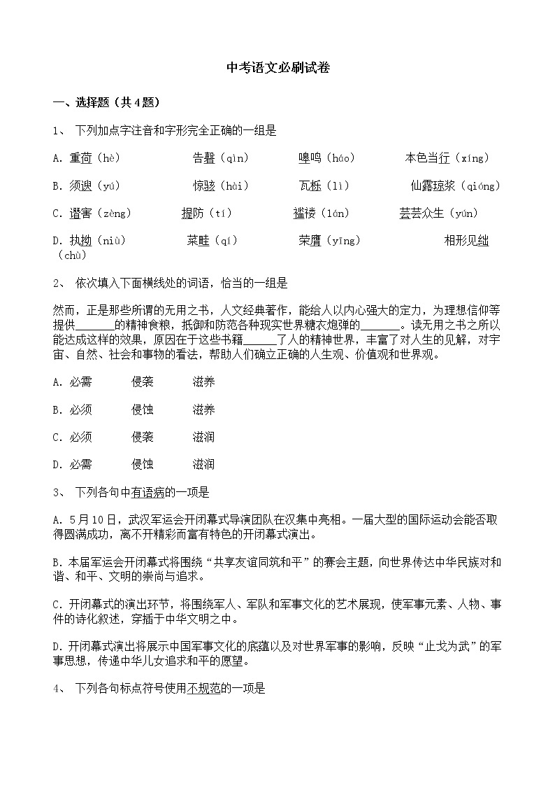 (湖北武汉专用)中考语文必刷试卷08（含答案解析）.doc01