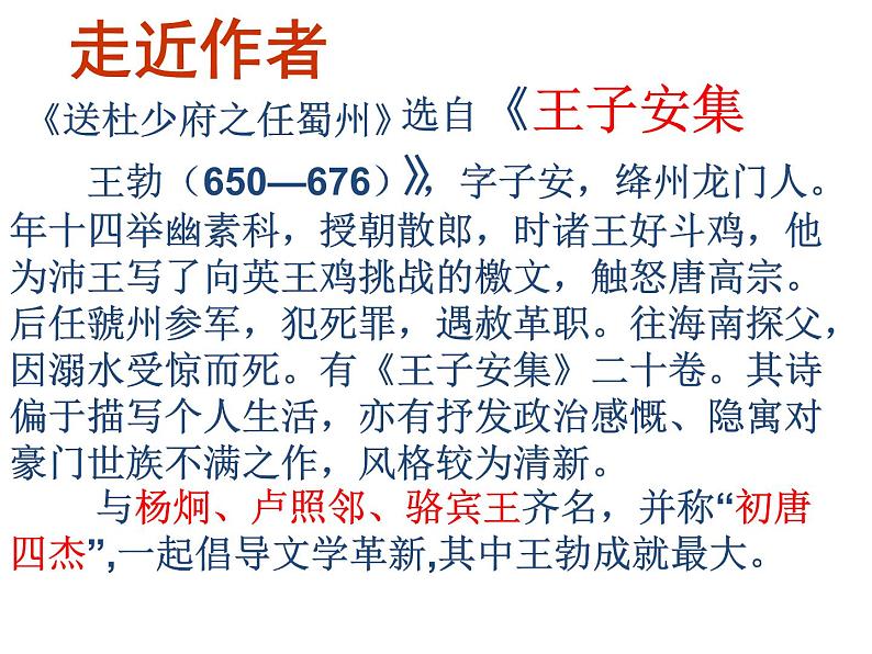 部编版语文八下《送杜少府之任蜀州》课件PPT第4页