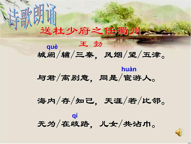 部编版语文八下《送杜少府之任蜀州》课件PPT第6页