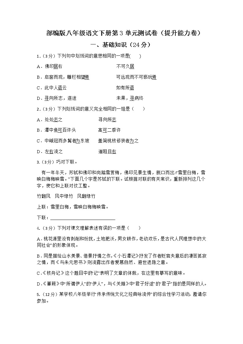 第三单元提升能力卷 2021-2022学年部编版语文八年级下册(word版 含答案)01