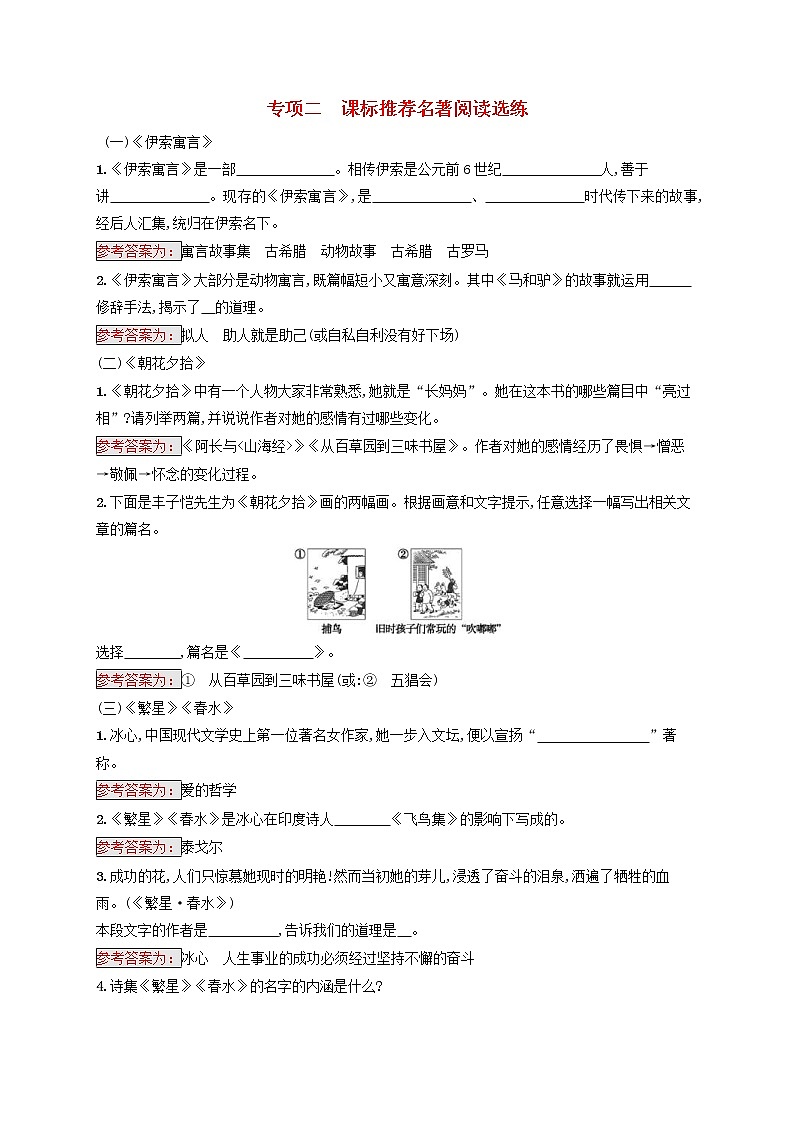 中考语文二轮专题复习素养练习6《文学文化常识与名著阅读专项2课标推荐名著阅读选练》(教师版)第1页