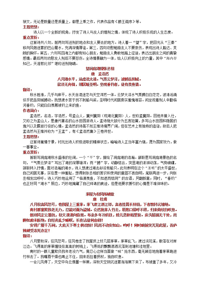 人教部编版 八年级语文下册必背古诗词梳理及重点赏析第3页