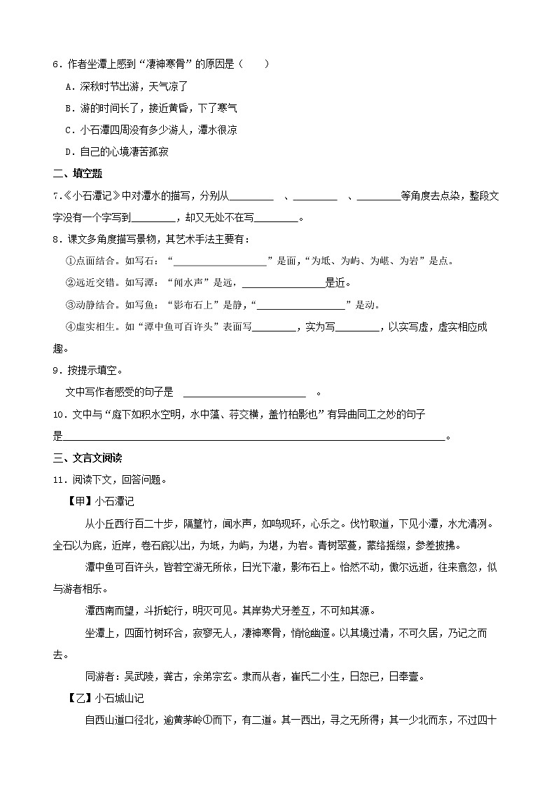 学霸夯基——部编版语文八年级下册小石潭记同步练习02
